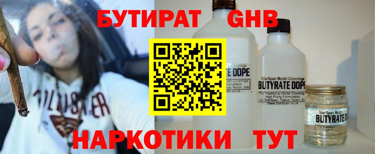 БУТИРАТ GHB  Малгобек 